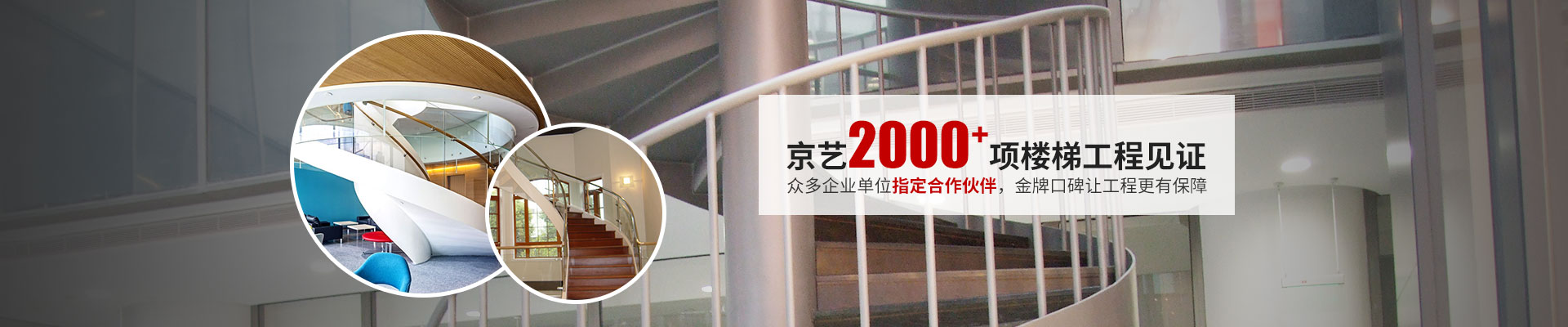 京艺·2000项楼梯工程见证